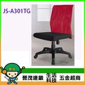 [晉茂五金] 辦公家具 JS-A301TG 系列辦公網椅 另有辦公椅/折疊桌/折疊椅 請先詢問價格和庫存