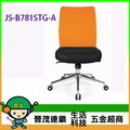 [晉茂五金] 辦公家具 JS-B781STG-A 系列辦公椅(電鍍抛光椅腳) 請先詢問價格和庫存