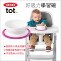 ✿蟲寶寶✿【美國OXO】兒童餐具 吸盤用餐不打翻 好吸力學習碗 吸盤碗