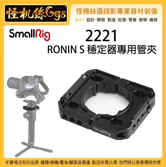 怪機絲SmallRig 斯莫格2221 RONIN S 穩定器專用管夾如影S 穩定器