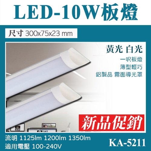 台灣現貨實體店面【阿倫燈具】(PKA5211)LED-10W 一尺日光吸頂燈 高亮度 薄型輕巧 全電壓 適用於居家、辦公室