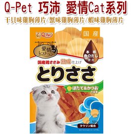 宅貓購☆日本巧沛 Q-PET貓零食 愛情系列(Aijyo Cat)干貝/蝦味/蟹味雞胸薄片 50g