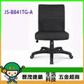 [晉茂五金] 辦公家具 JS-B841TG-A 系列辦公椅 另有辦公椅/折疊桌/折疊椅 請先詢問價格和庫存