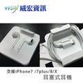 【威宏資訊】支援 蘋果 iPhone7 8 PLUS X XR Xs Max EarPods iPod iPad耳塞式 耳機