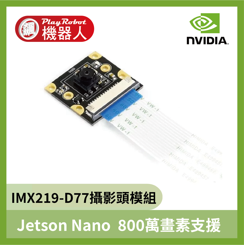 IMX219-D77 攝影頭模組 800萬畫素支援 NVIDIA Jetson Nano NVIDIA B01