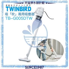 【日本TWINBIRD】強力吸「吹」兩用吸塵器(TB-G005DTW)【恆隆行台灣公司貨】