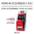 PENNY HDMI 4K 影音傳輸線(1.5米)支援3D視頻