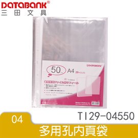 【1768購物網】A4 29孔資料袋(TI29-04550) DATABANK 三田文具 ( 晉頎)