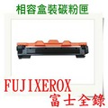 FUJI XEROX 富士全錄 CT202137 相容 碳粉匣 適用: P115b/M115b/M115fs/P115w/M115w/M115z