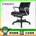 [晉茂五金] 辦公家具 JS-B981KTG 主管辦公椅 另有辦公椅/折疊桌/折疊椅 請先詢問價格和庫存