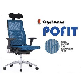 POFIT (黑框--藍網) 保飛, Ergohuman 2019年度新椅 HAWJOU 豪優 人體工學椅專賣店