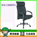 [晉茂五金] 辦公家具 KCE-C500KTG 經典主管辦公椅(黑色透氣皮) 請先詢問價格和庫存