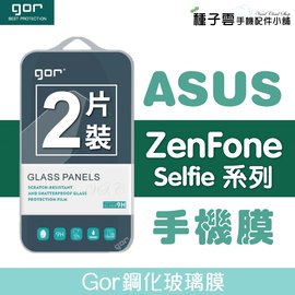 GOR 9H 華碩 Zenfone Selfie ZD551KL ZD552KL 玻璃 鋼化 保護貼 全透明 2片裝【全館滿299免運費】