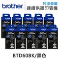 原廠盒裝墨水 BROTHER 10黑組 BTD60BK 高容量 /適用 DCP-T220 / DCP-T310 / DCP-T510W / DCP-T520W / DCP-T710W