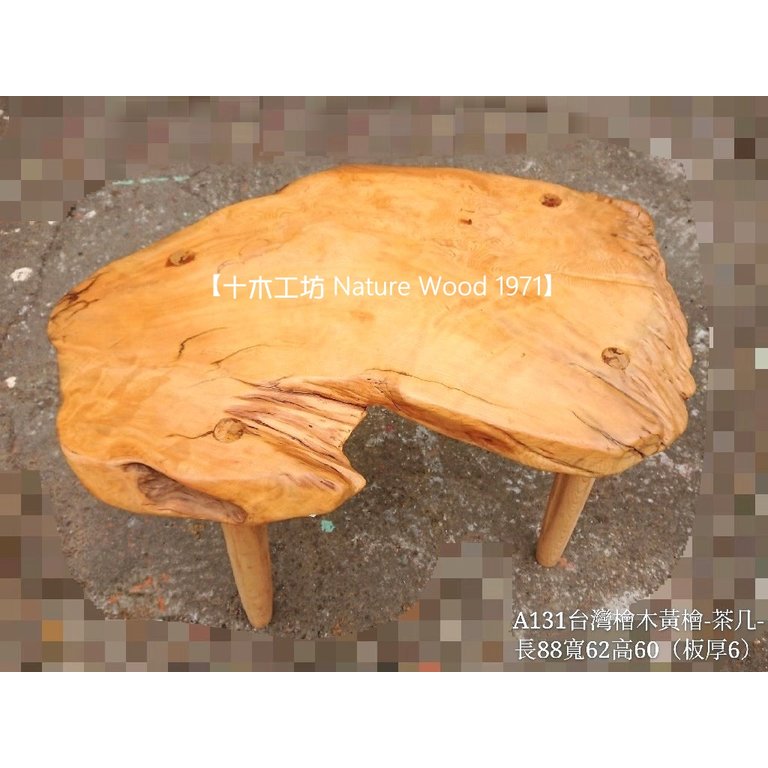 【十木工坊】台灣檜木黃檜-茶几（板厚6cm)-A131
