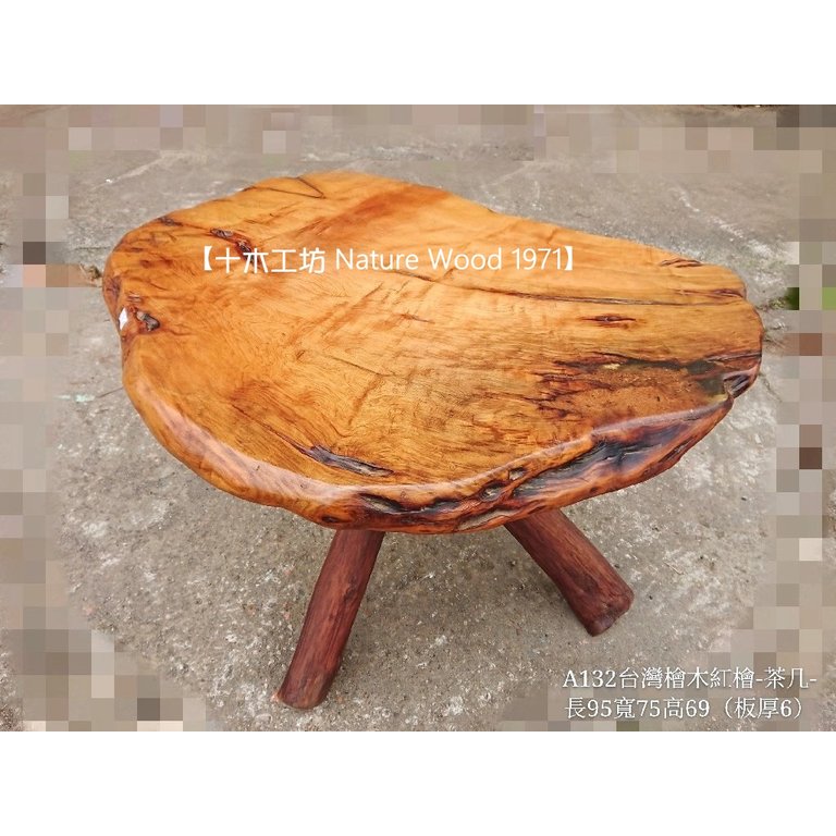 【十木工坊】台灣檜木紅檜-茶几-長95（板厚6cm）-A132