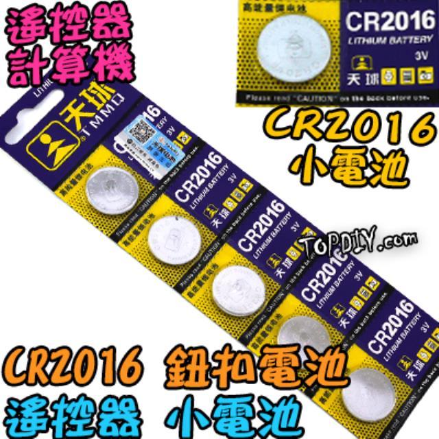 一個【TopDIY】CR2016 天球 鋰電池 電池 主機板 小燈電池 鈕扣電池 小電池 計算機 遙控器