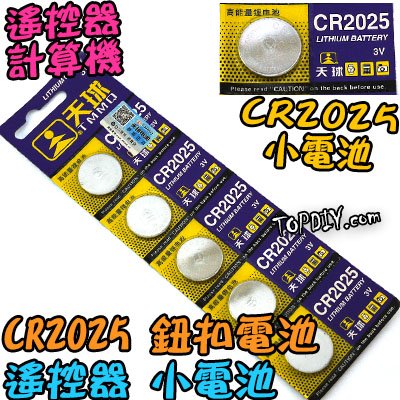 一個【TopDIY】CR2025 天球 鋰電池 電池 鈕扣電池 遙控器 計算機 小電池 主機板 小燈電池