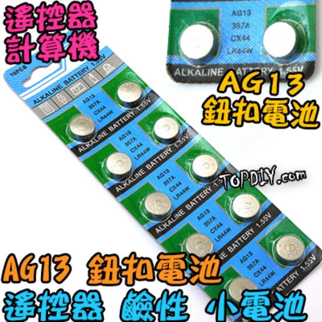 一卡【TopDIY】AG13 鈕扣電池 L1154 LR44 357 A76 小電池 303 鹼性電池 電池 SR44