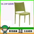 [晉茂五金] 辦公家具 SB-228P 造型椅 另有辦公椅/折疊桌/折疊椅 請先詢問價格和庫存