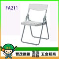[晉茂五金] 辦公家具 FA211 和風椅/烤漆/塑鋼折合椅(灰白色) 另有辦公椅/折疊桌/折疊椅 請先詢問價格和庫存