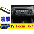 福特 19年 FOCUS MK4 專用 水轉印卡夢 空調裝飾蓋 卡夢 1片 ABS 水轉印碳纖飾板 卡夢裝飾蓋