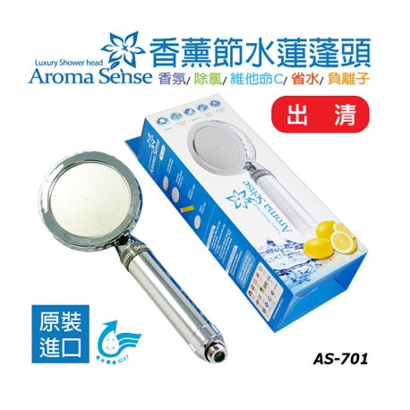 【9store】Aroma Sense 香薰節水蓮蓬頭 (AS-701)