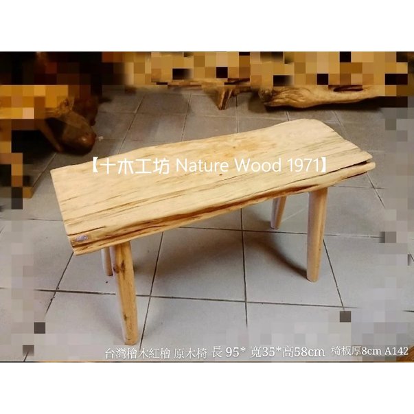 【十木工坊】台灣檜木紅檜-高椅95cm(板厚8cm)-A142