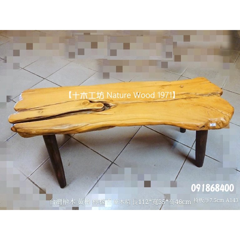 【十木工坊】台灣檜木黃檜hinoki檸檬香雙人長椅-板厚7.5cm-A143