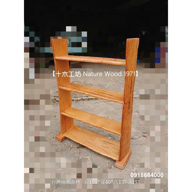 【十木工坊】台灣檜木書櫃 長103x寬40x高137cm-A151