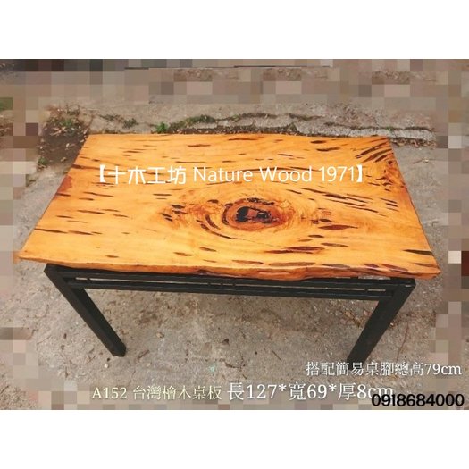 【十木工坊】台灣檜木桌板-A152.泡茶桌.藝術桌.實木桌.原木桌