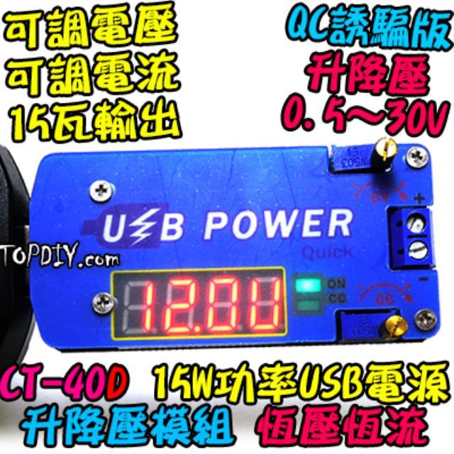 30V 15瓦 誘騙版【TopDIY】CT-40D USB 升降壓 電源供應器 桌面電源 實驗 直流 模組