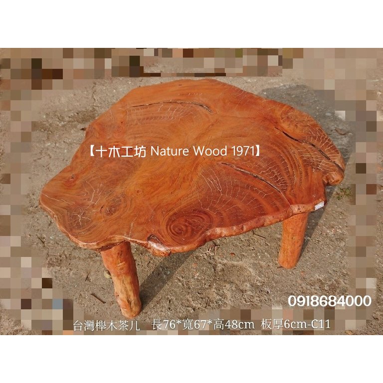 【十木工坊】台灣櫸木茶几.邊几-長76cm-C11