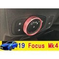 福特 19年 FOCUS MK4 專用 輕量化 鋁合金 大燈旋鈕亮圈 紅色 銀色 藍色 ST Line 配件改裝