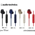 新音耳機 附收納袋 保固一年 日本鐵三角 ATH-CKS550Xis 安昨可通話重低音耳道耳機