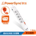 群加 PowerSync 六開五插防雷擊抗搖擺USB延長線/1.8m(TPS365UB9018)