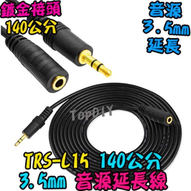 缺貨！缺貨！140cm【TopDIY】TRS-L15 音源線 耳機延長線 3.5mm 音響 耳機線 雙聲道 音頻線 AV線