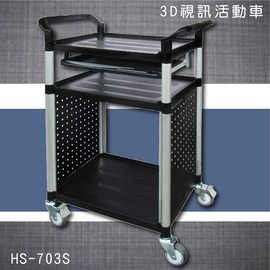 華塑 HS-703S 3D視訊活動車 手推車 電腦 3D視訊 推車 辦公室 移動式滾輪 電腦桌 鍵盤架