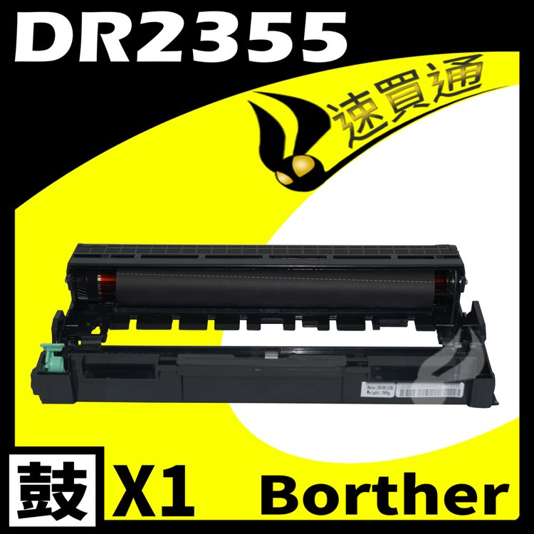 【速買通】Brother DR-2355/DR2355 相容光鼓匣 適用 L2320/DCP2520/MFC2700