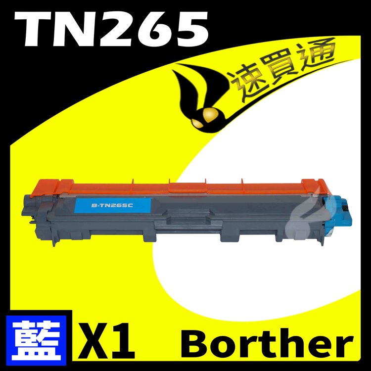 【速買通】Brother TN-265/TN265 藍 相容彩色碳粉匣 適用 HL-3170/MFC-9330CDW