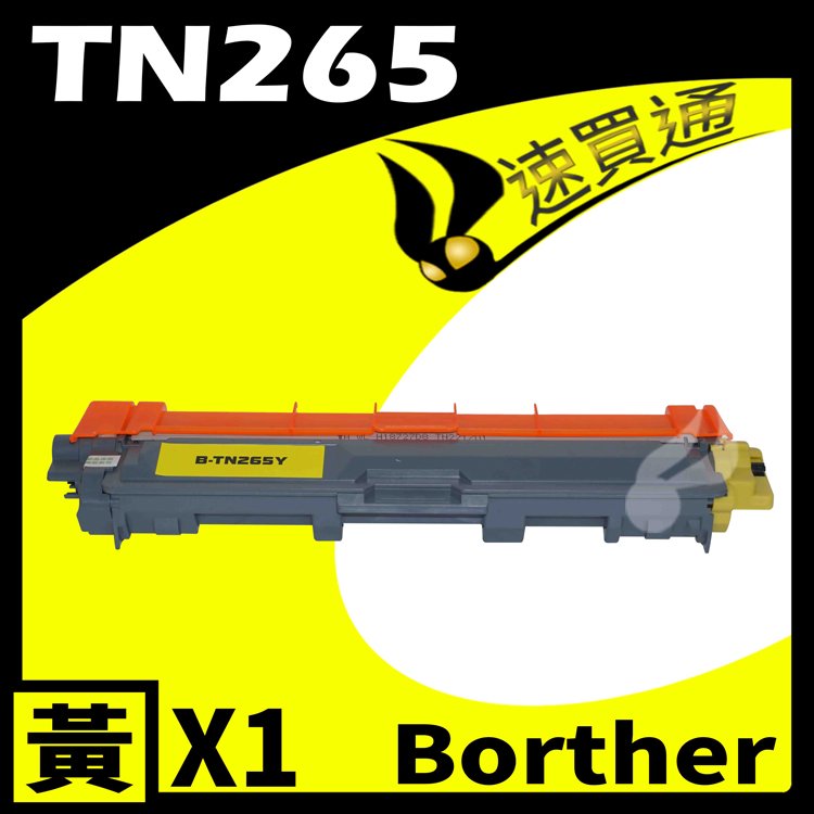 【速買通】Brother TN-265/TN265 黃 相容彩色碳粉匣 適用 HL-3170/MFC-9330CDW