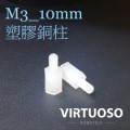 M3*10塑膠柱(一組10支)