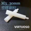 M3*30塑膠柱(一組10支)