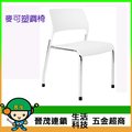 [晉茂五金] 辦公家具 麥可塑鋼椅 另有辦公椅/折疊桌/折疊椅 請先詢問價格和庫存