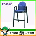 [晉茂五金] 辦公家具 FT-204C 單人椅、四腳椅 另有辦公椅/折疊桌/折疊椅 請先詢問價格和庫存