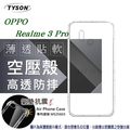 【現貨】歐珀 OPPO Realme 3 Pro 高透空壓殼 防摔殼 氣墊殼 軟殼 手機殼【容毅】