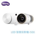 ◆【名展影音/台北館】BenQ i500 LED 智慧投影機500流明 行動投影機 攜帶型 短焦 明基公司貨