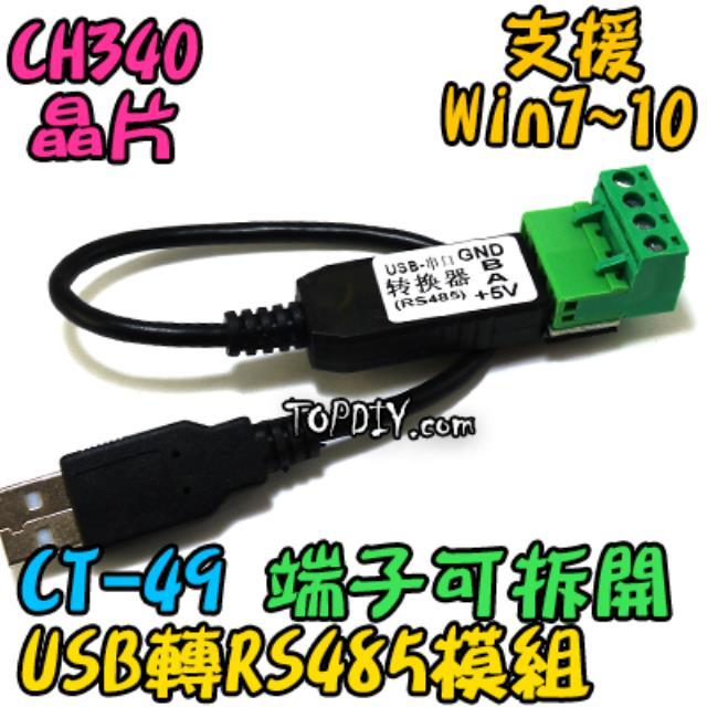 4線 端子可拆【TopDIY】CT-49 USB 轉 RS485 工業 轉接 UART 控制 模組 485 轉換 轉換器