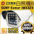 士林電機 SONY Exmor AHD TVI 1080P 2MP 陣列 LED 防水 80米 紅外線 砲管 監控 攝影機 適 DVR 工程寶 鏡頭 CCTV 威訊數位