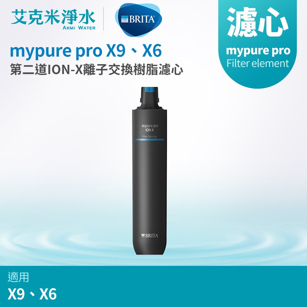 【德國BRITA】mypure pro X9、X6 離子交換樹脂濾芯 ION-X